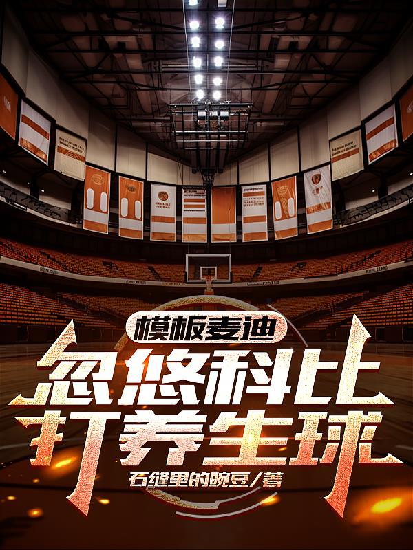 模板麦迪，忽悠科比打养生球