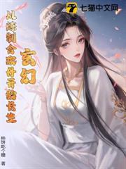玄幻：从炼制合情丹开始长生！