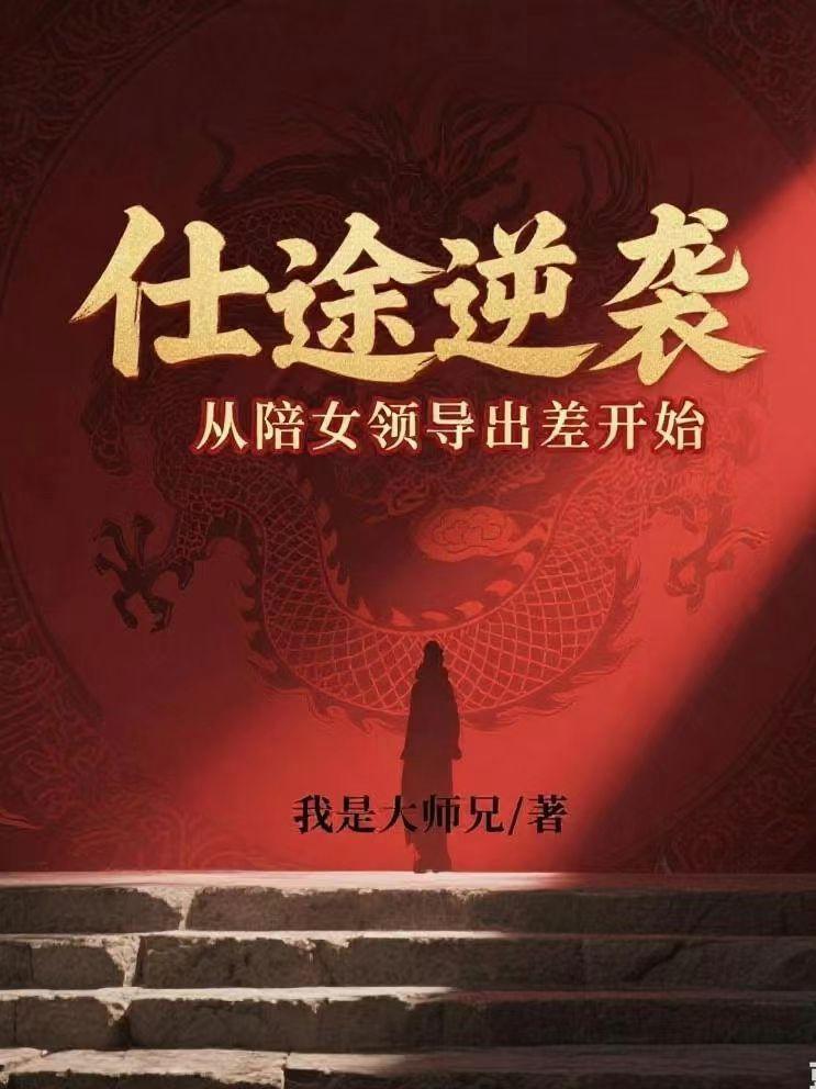 仕途逆袭：从陪女领导出差开始