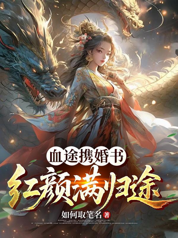 血途携婚书红颜满归途
