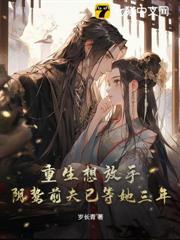 十年夫妻捂不热，嫡女重生后不嫁了