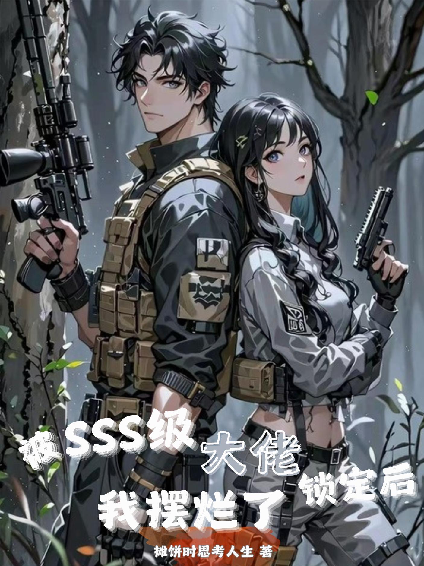 被SSS级大佬锁定后，我摆烂了