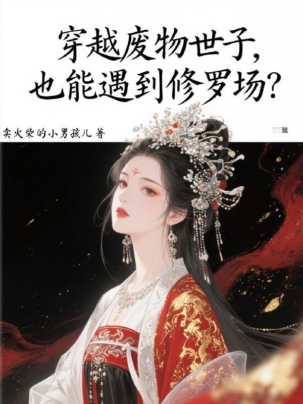 穿越废物世子，也能遇到修罗场？