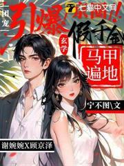 引爆京圈！玄学假千金马甲遍地