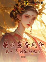 换我崽夺凤命？我一步到位当太后