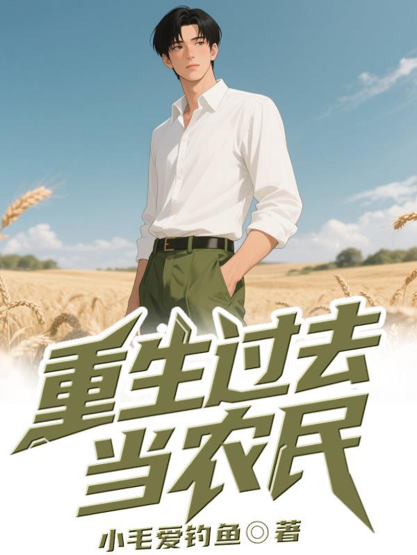 重生过去当农民