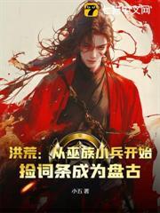 我，巫族炮灰，捡词条捡成了盘古？
