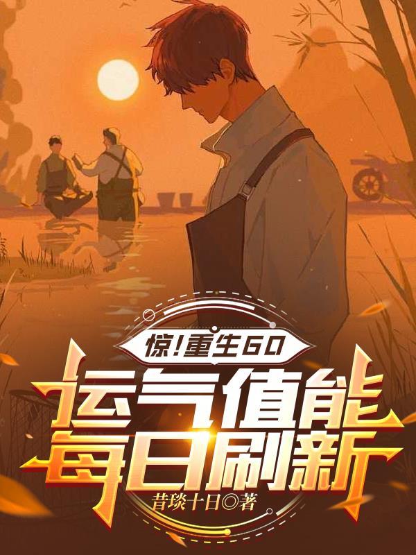 惊！重生60：运气值能每日刷新