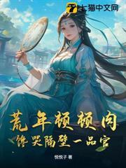 穿到荒年，我只想摆烂，非逼我造反