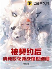 被契约后，清纯校花变成绝世剑仙