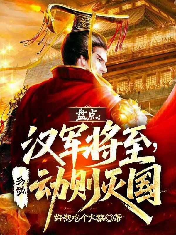盘点：汉军将至，勿动，动则灭国