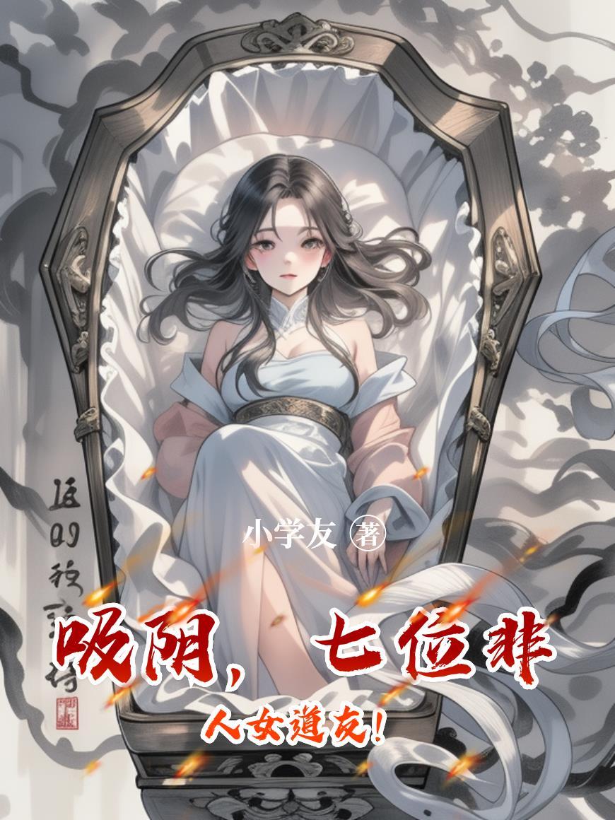 吸阴，七位非人女道友！