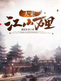 大宋江山万里
