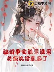 破婚事爱谁要谁要，我嫁纨绔赢麻了