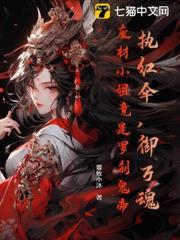 执红伞，御万魂，废材小姐竟是罗刹鬼帝