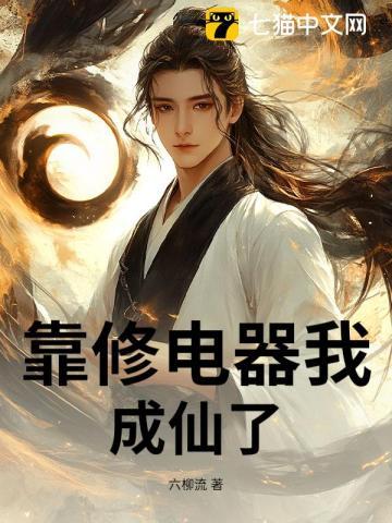 靠修电器我成仙了