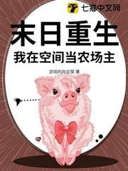 末日重生，我在空间当农场主