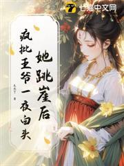 王爷新婚前，逼我做通房