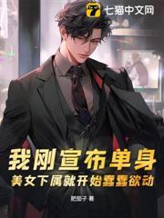 我刚宣布单身，美女下属就开始蠢蠢欲动