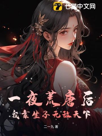 一夜荒唐后，我靠生子无敌天下