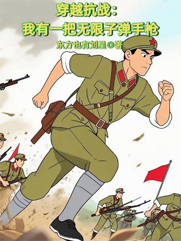 穿越抗战：我有一把无限子弹手枪