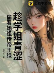 趁学姐青涩，偷看她祖传帝王绿