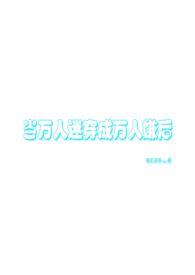 当万人迷拿成万人嫌剧本（万人迷）