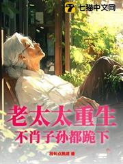 八零神医老太重生，极品儿女排队等死