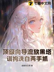 顶级向导流放黑塔，训狗洗白两手抓