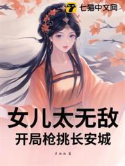 女儿太无敌，开局枪挑长安城