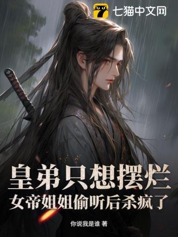 皇弟只想摆烂，女帝姐姐偷听后杀疯了