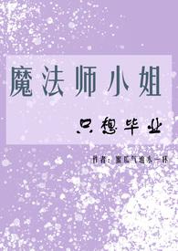 魔法师小姐只想毕业（）