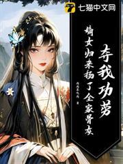 侯府忘恩负义？她杀疯后全员下跪