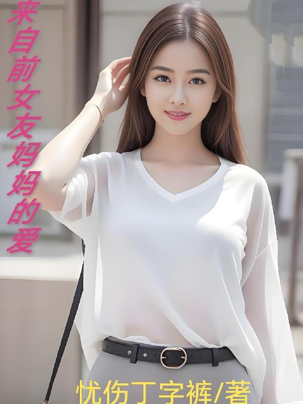 来自前女友妈妈的爱