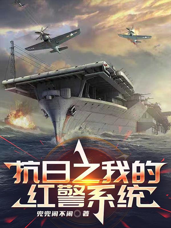 抗日之我的红警系统