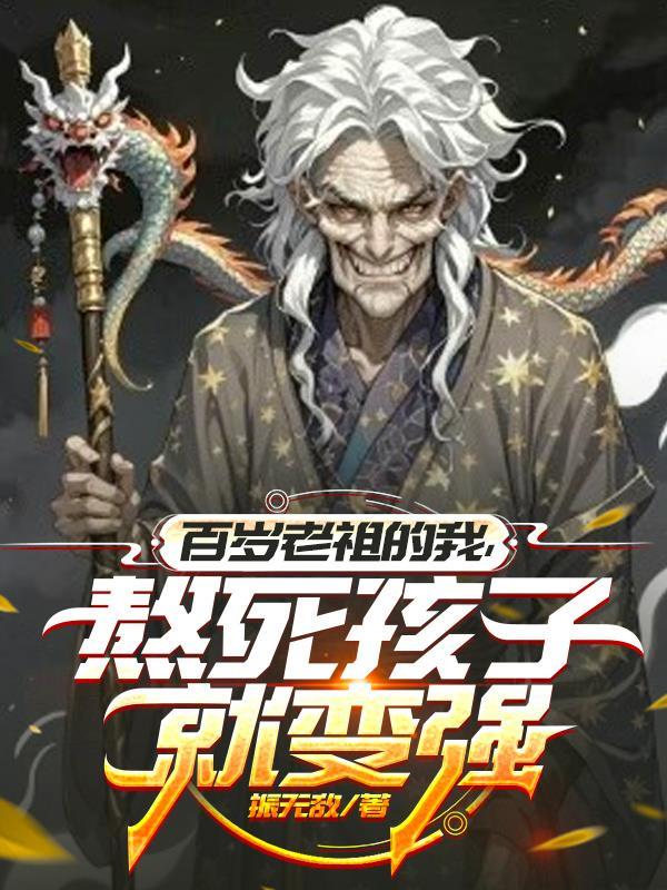 百岁老祖的我，熬死孩子就变强