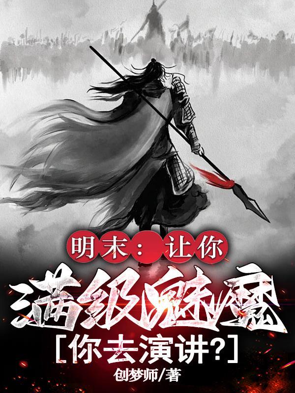 明末：让你满级魅魔，你去演讲？