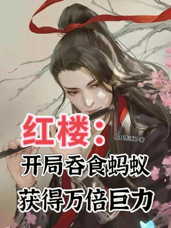 红楼：开局吞食蚂蚁获得万倍巨力